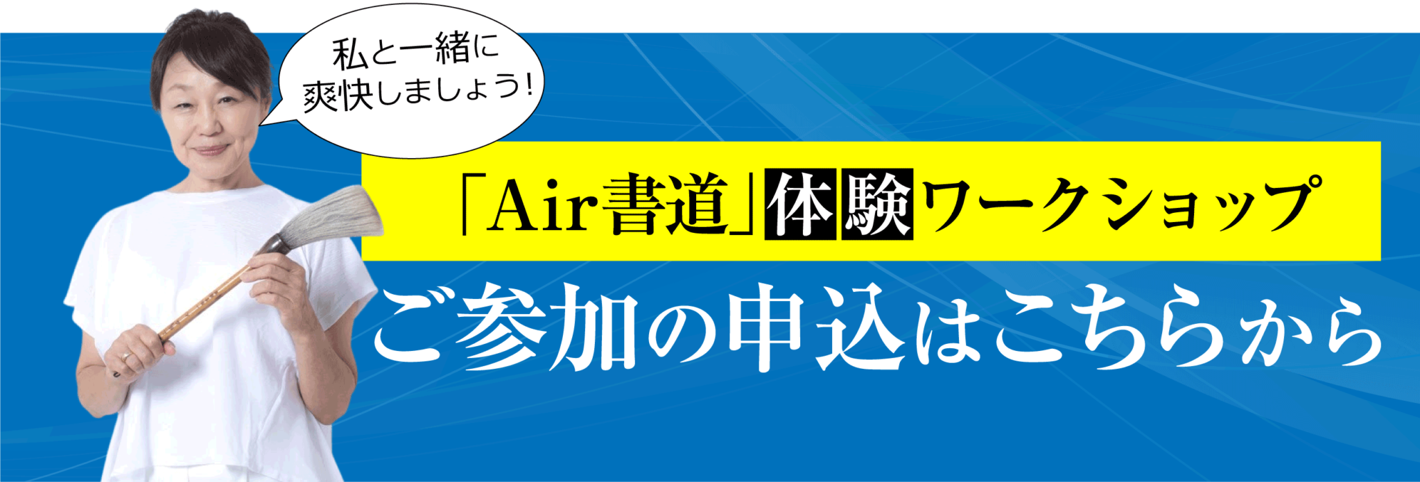 Air書道 体験会 LINE公式アカウント